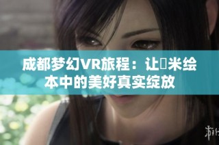 成都梦幻VR旅程：让幾米绘本中的美好真实绽放
