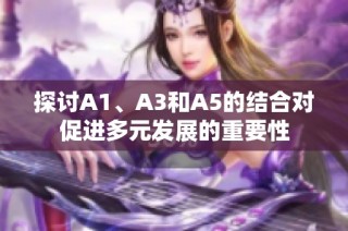 探讨A1、A3和A5的结合对促进多元发展的重要性
