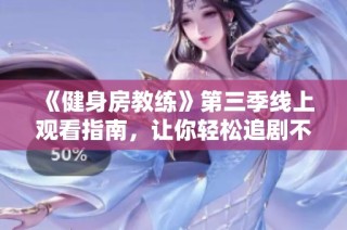 《健身房教练》第三季线上观看指南，让你轻松追剧不缺席