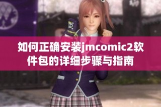 如何正确安装jmcomic2软件包的详细步骤与指南