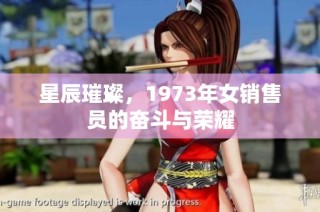 星辰璀璨，1973年女销售员的奋斗与荣耀