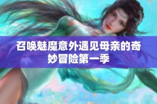 召唤魅魔意外遇见母亲的奇妙冒险第一季