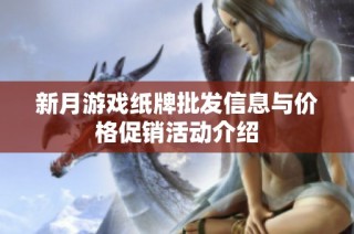 新月游戏纸牌批发信息与价格促销活动介绍