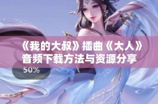 《我的大叔》插曲《大人》音频下载方法与资源分享
