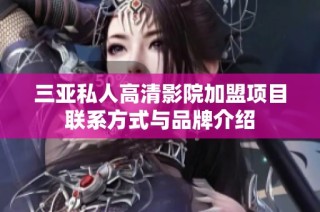 三亚私人高清影院加盟项目联系方式与品牌介绍