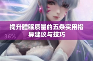 提升睡眠质量的五条实用指导建议与技巧