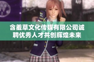 含羞草文化传媒有限公司诚聘优秀人才共创辉煌未来