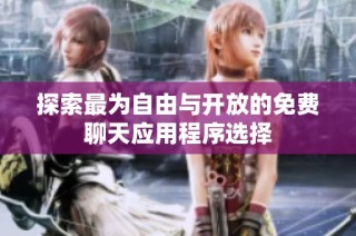 探索最为自由与开放的免费聊天应用程序选择