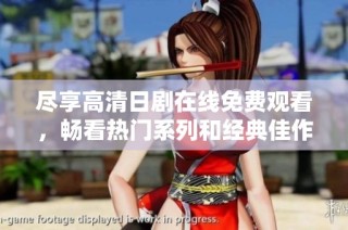 尽享高清日剧在线免费观看，畅看热门系列和经典佳作