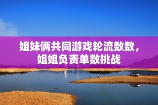 姐妹俩共同游戏轮流数数，姐姐负责单数挑战