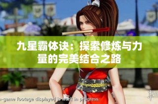 九星霸体诀：探索修炼与力量的完美结合之路