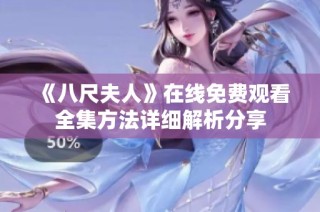 《八尺夫人》在线免费观看全集方法详细解析分享