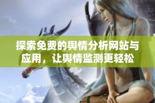 探索免费的舆情分析网站与应用，让舆情监测更轻松