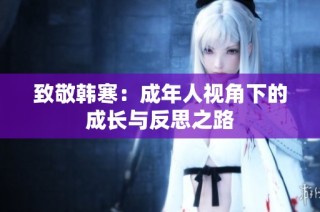 致敬韩寒：成年人视角下的成长与反思之路
