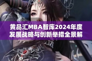黄品汇MBA智库2024年度发展战略与创新举措全景解读