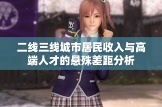 二线三线城市居民收入与高端人才的悬殊差距分析