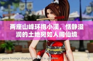 两座山峰环抱小溪，恬静湿润的土地宛如人间仙境