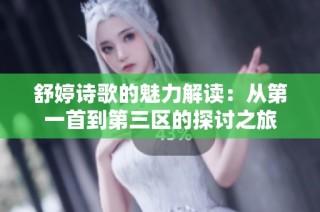 舒婷诗歌的魅力解读：从第一首到第三区的探讨之旅