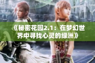 《秘密花园2.1：在梦幻世界中寻找心灵的绿洲》