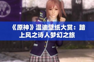 《原神》温迪壁纸大赏：踏上风之诗人梦幻之旅