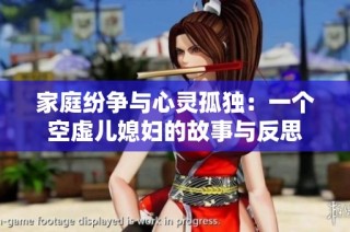 家庭纷争与心灵孤独：一个空虚儿媳妇的故事与反思