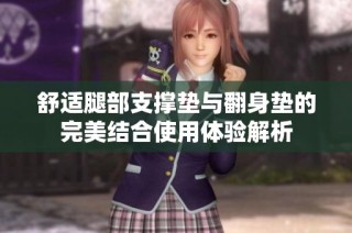 舒适腿部支撑垫与翻身垫的完美结合使用体验解析