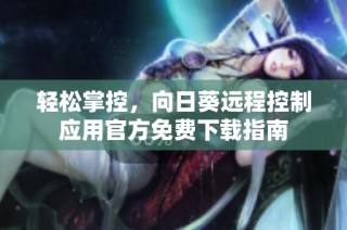 轻松掌控，向日葵远程控制应用官方免费下载指南