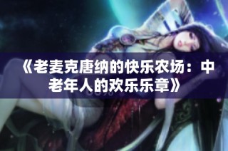 《老麦克唐纳的快乐农场：中老年人的欢乐乐章》