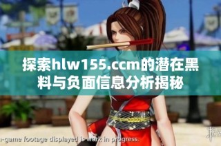 探索hlw155.ccm的潜在黑料与负面信息分析揭秘