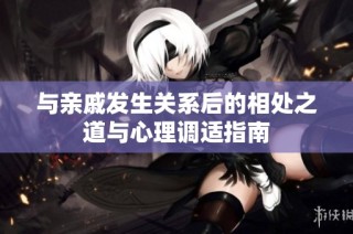与亲戚发生关系后的相处之道与心理调适指南