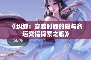《纠缠：穿越时间的爱与命运交错探索之旅》
