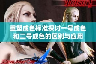 重塑成色标准探讨一号成色和二号成色的区别与应用