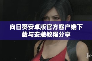 向日葵安卓版官方客户端下载与安装教程分享
