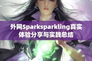 外网Sparksparkling真实体验分享与实践总结