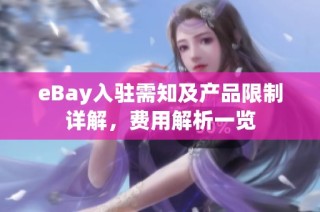 eBay入驻需知及产品限制详解，费用解析一览