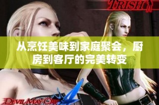 从烹饪美味到家庭聚会，厨房到客厅的完美转变