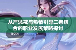 从严惩戒与热情引导二者结合的职业发展策略探讨