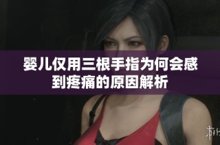 婴儿仅用三根手指为何会感到疼痛的原因解析