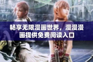 畅享无限漫画世界，漫漫漫画提供免费阅读入口