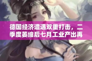 德国经济遭遇双重打击，二季度萎缩后七月工业产出再下滑