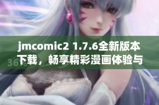 jmcomic2 1.7.6全新版本下载，畅享精彩漫画体验与提升功能
