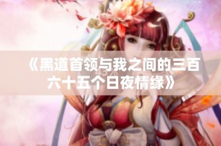 《黑道首领与我之间的三百六十五个日夜情缘》