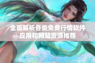 全面解析各类免费行情软件应用和网站资源推荐