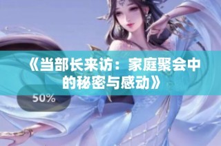《当部长来访：家庭聚会中的秘密与感动》