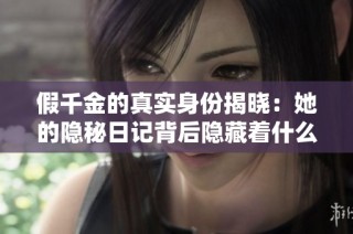 假千金的真实身份揭晓：她的隐秘日记背后隐藏着什么故事