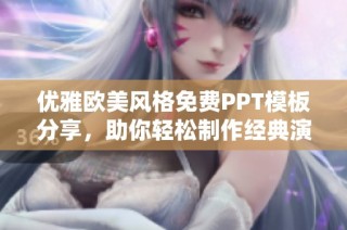优雅欧美风格免费PPT模板分享，助你轻松制作经典演示
