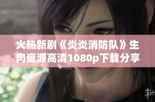 火热新剧《炎炎消防队》生肉资源高清1080p下载分享