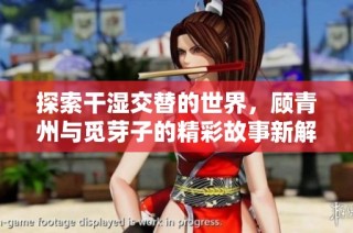 探索干湿交替的世界，顾青州与觅芽子的精彩故事新解
