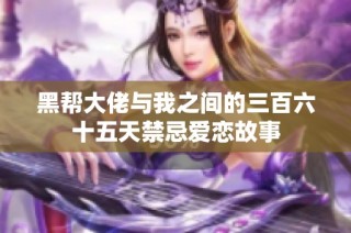 黑帮大佬与我之间的三百六十五天禁忌爱恋故事