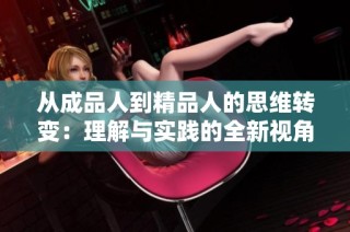 从成品人到精品人的思维转变：理解与实践的全新视角